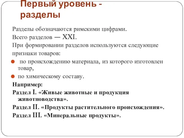 Первый уровень - разделы Разделы обозначаются римскими цифрами. Всего разделов — XXI.