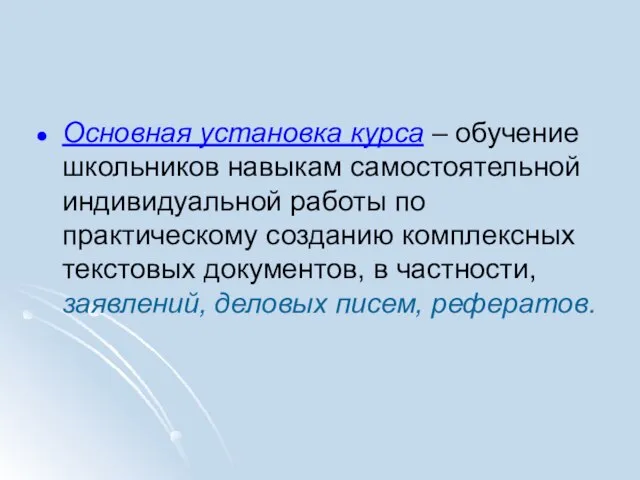 Основная установка курса – обучение школьников навыкам самостоятельной индивидуальной работы по практическому