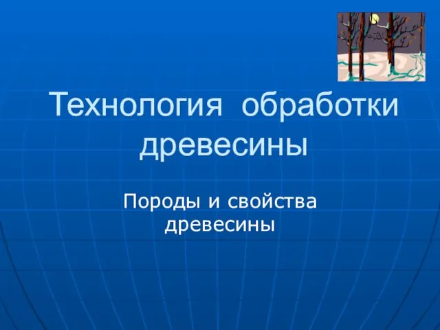 Технология обработки древесины Породы и свойства древесины