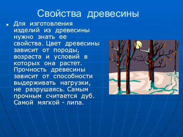 Свойства древесины Для изготовления изделий из древесины нужно знать ее свойства. Цвет