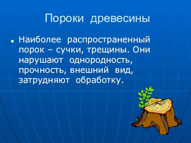 Пороки древесины Наиболее распространенный порок – сучки, трещины. Они нарушают однородность, прочность, внешний вид, затрудняют обработку.