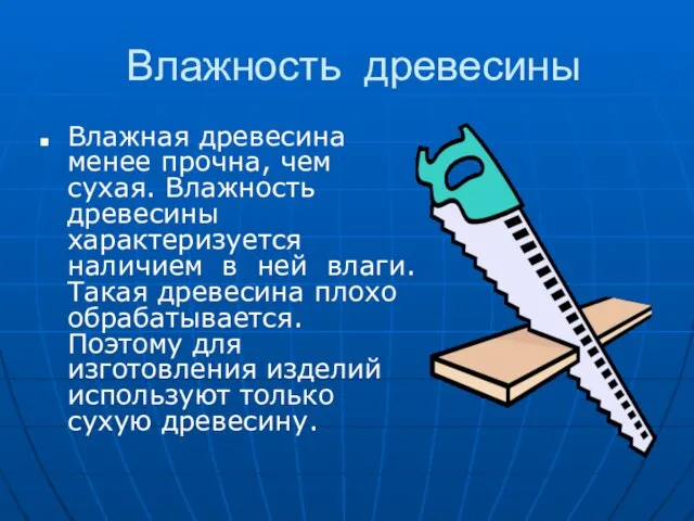 Влажность древесины Влажная древесина менее прочна, чем сухая. Влажность древесины характеризуется наличием