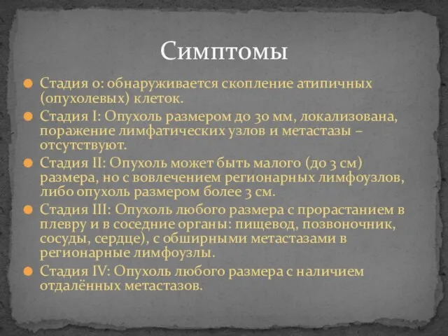 Симптомы Стадия 0: обнаруживается скопление атипичных (опухолевых) клеток. Стадия I: Опухоль размером