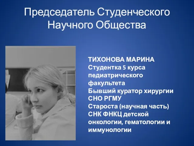 Председатель Студенческого Научного Общества ТИХОНОВА МАРИНА Студентка 5 курса педиатрического факультета Бывший