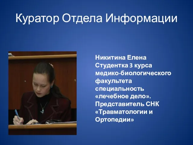 Куратор Отдела Информации Никитина Елена Студентка 3 курса медико-биологического факультета специальность «лечебное