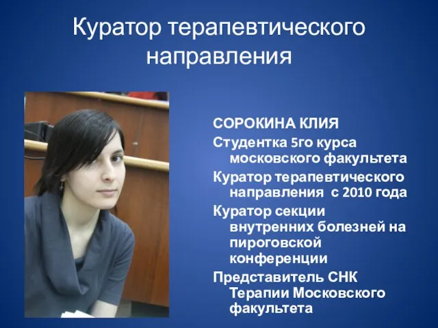 Куратор терапевтического направления СОРОКИНА КЛИЯ Студентка 5го курса московского факультета Куратор терапевтического