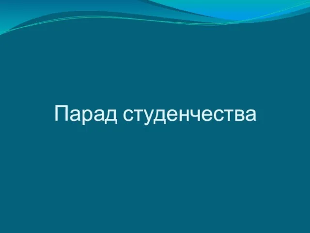 Парад студенчества