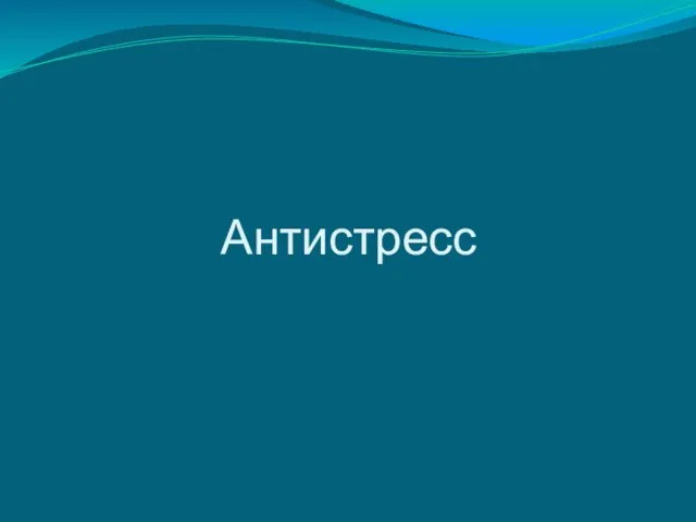 Антистресс