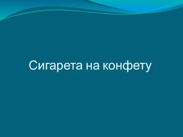 Сигарета на конфету