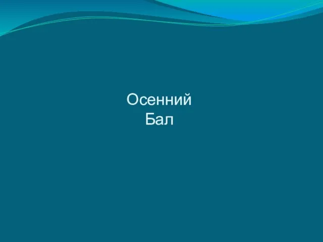 Осенний Бал