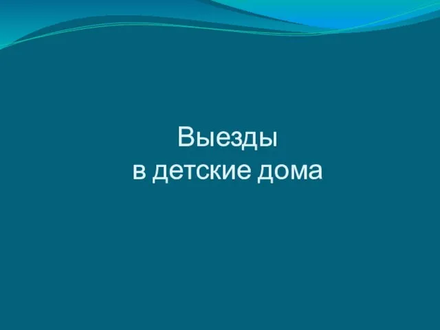 Выезды в детские дома