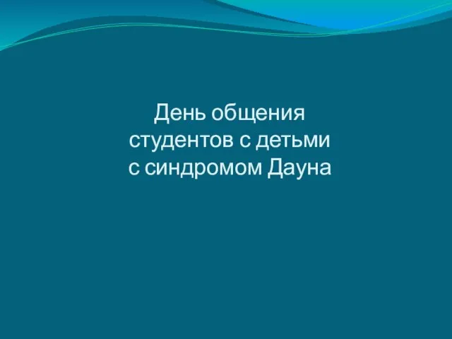 День общения студентов с детьми с синдромом Дауна