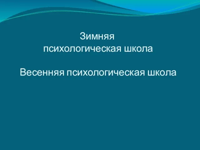 Зимняя психологическая школа Весенняя психологическая школа