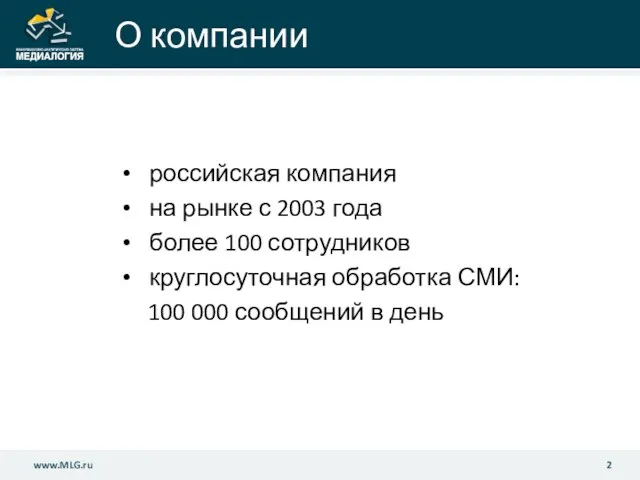 О компании российская компания на рынке с 2003 года более 100 сотрудников