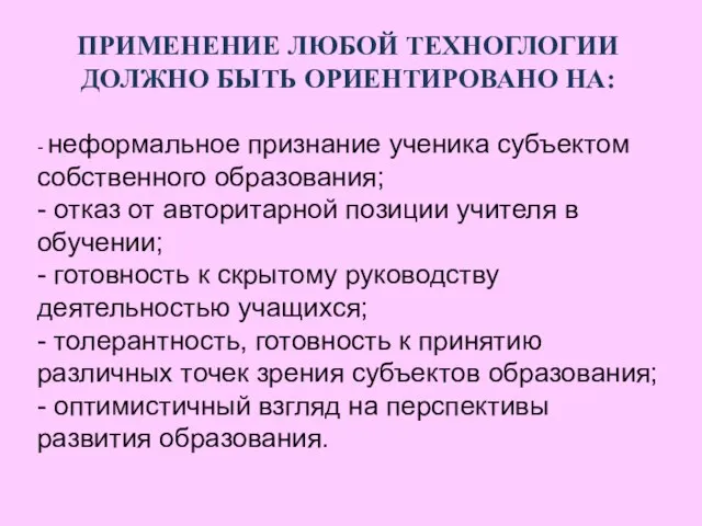 ПРИМЕНЕНИЕ ЛЮБОЙ ТЕХНОГЛОГИИ ДОЛЖНО БЫТЬ ОРИЕНТИРОВАНО НА: - неформальное признание ученика субъектом