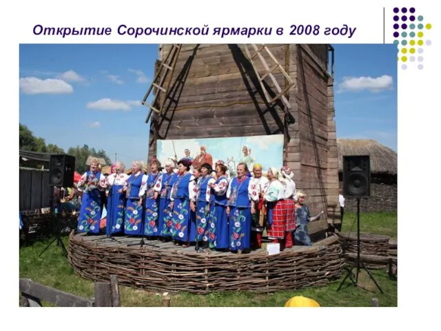 Открытие Сорочинской ярмарки в 2008 году