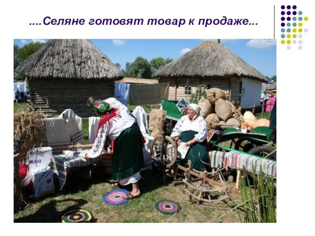 ....Селяне готовят товар к продаже...