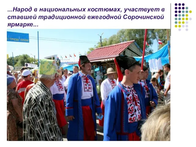 ...Народ в национальных костюмах, участвует в ставшей традиционной ежегодной Сорочинской ярмарке...