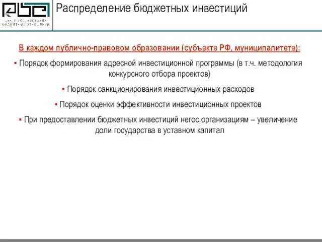 Распределение бюджетных инвестиций В каждом публично-правовом образовании (субъекте РФ, муниципалитете): Порядок формирования