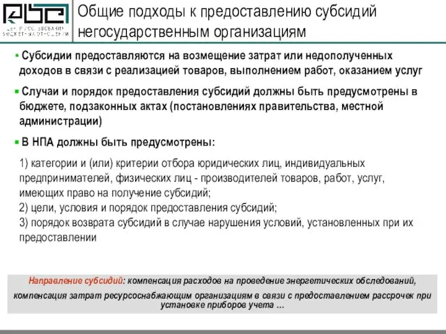 Общие подходы к предоставлению субсидий негосударственным организациям Субсидии предоставляются на возмещение затрат