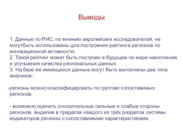 1. Данные по РИС, по мнению европейских исследователей, не могутбыть использованы для