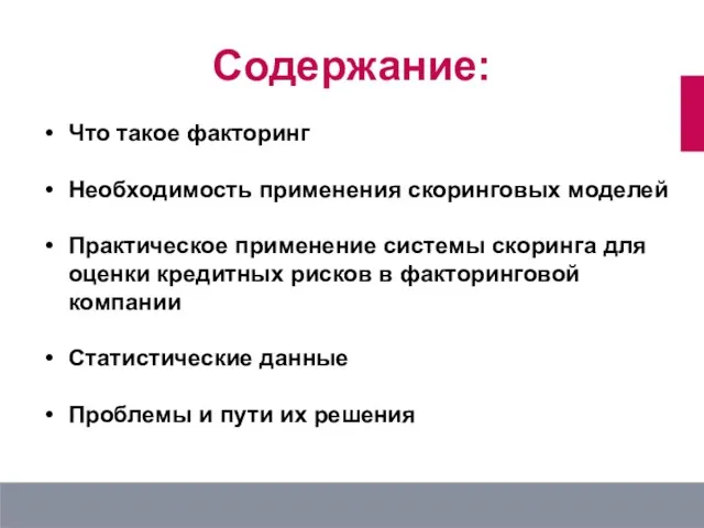 Что такое факторинг Необходимость применения скоринговых моделей Практическое применение системы скоринга для