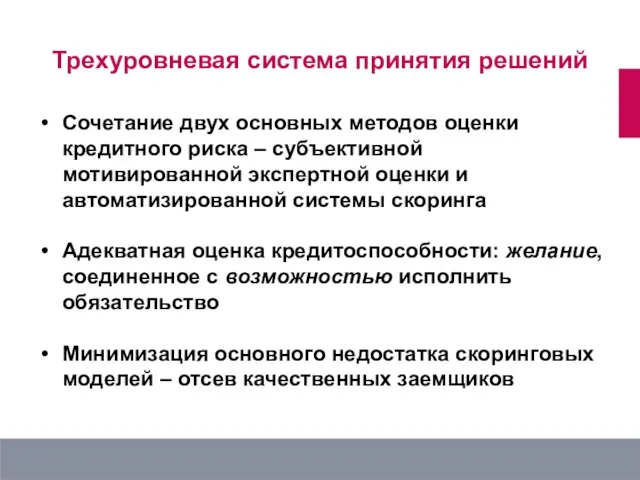 Сочетание двух основных методов оценки кредитного риска – субъективной мотивированной экспертной оценки