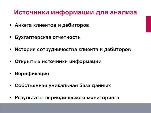 Анкета клиентов и дебиторов Бухгалтерская отчетность История сотрудничества клиента и дебиторов Открытые