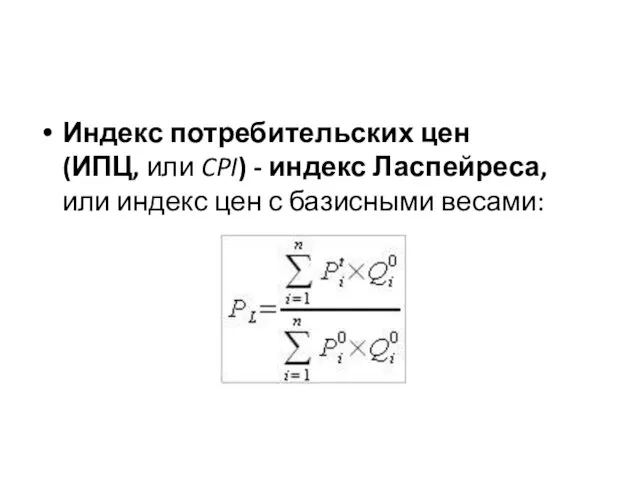 Индекс потребительских цен (ИПЦ, или CPI) - индекс Ласпейреса, или индекс цен с базисными весами: