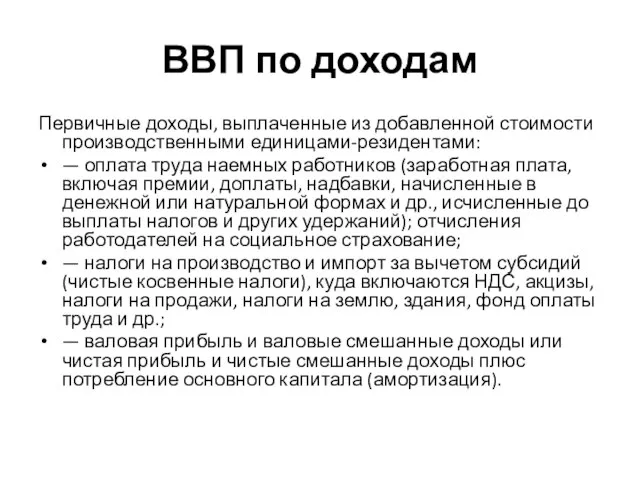 ВВП по доходам Первичные доходы, выплаченные из добавленной стоимости производственными единицами-резидентами: —