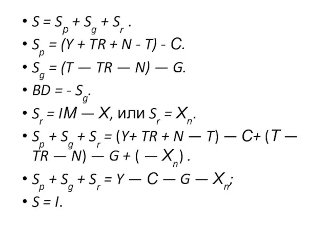 S = Sр + Sg + Sr . Sp = (Y +