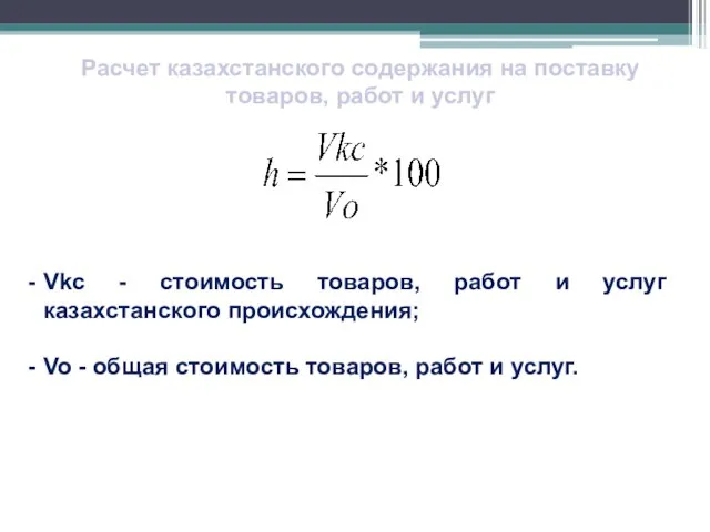 Расчет казахстанского содержания на поставку товаров, работ и услуг , Vkc -