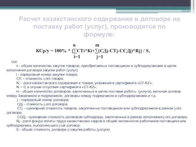 Расчет казахстанского содержания в договоре на поставку работ (услуг), производится по формуле: