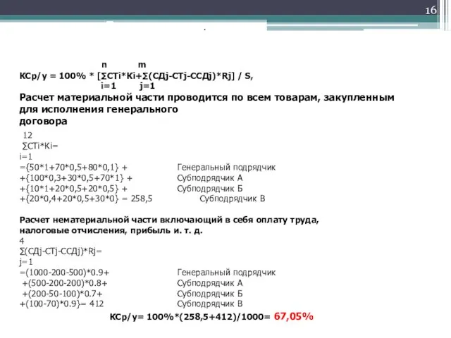 Пример расчета . По методике МИТ n m КСр/у = 100% *