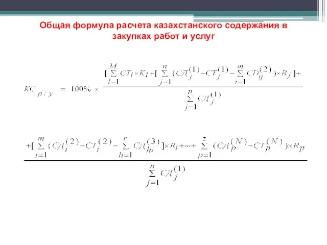 Общая формула расчета казахстанского содержания в закупках работ и услуг