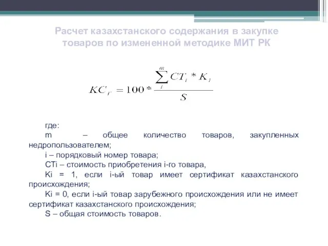Расчет казахстанского содержания в закупке товаров по измененной методике МИТ РК ,