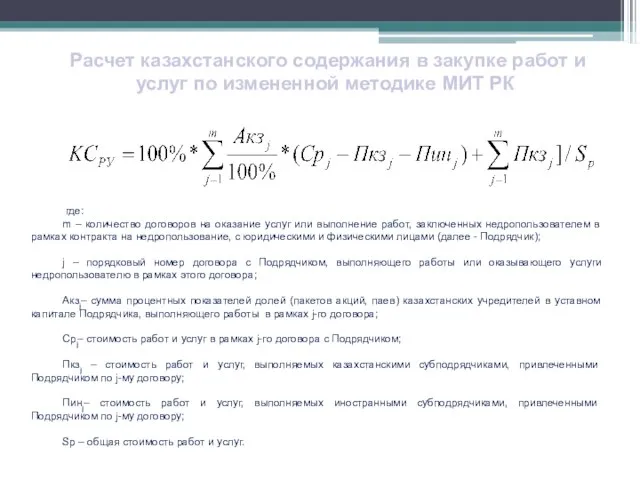 Расчет казахстанского содержания в закупке работ и услуг по измененной методике МИТ