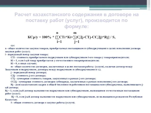 Расчет казахстанского содержания в договоре на поставку работ (услуг), производится по формуле: