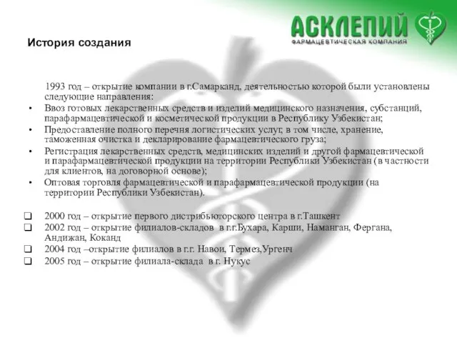 История создания 1993 год – открытие компании в г.Самарканд, деятельностью которой были