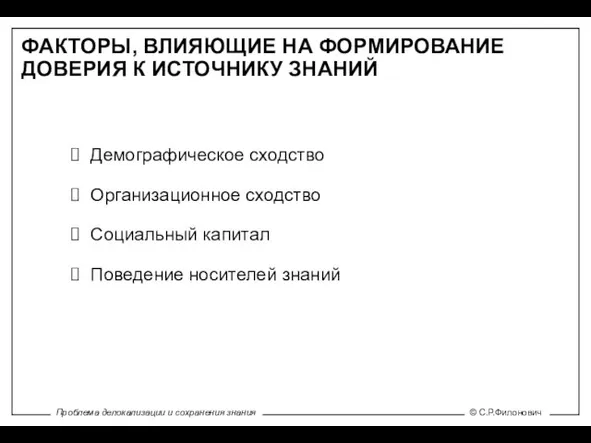 ФАКТОРЫ, ВЛИЯЮЩИЕ НА ФОРМИРОВАНИЕ ДОВЕРИЯ К ИСТОЧНИКУ ЗНАНИЙ Демографическое сходство Организационное сходство