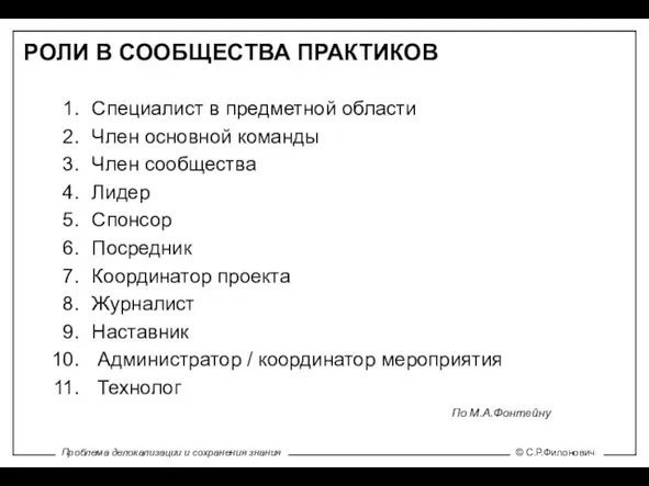 РОЛИ В СООБЩЕСТВА ПРАКТИКОВ Специалист в предметной области Член основной команды Член