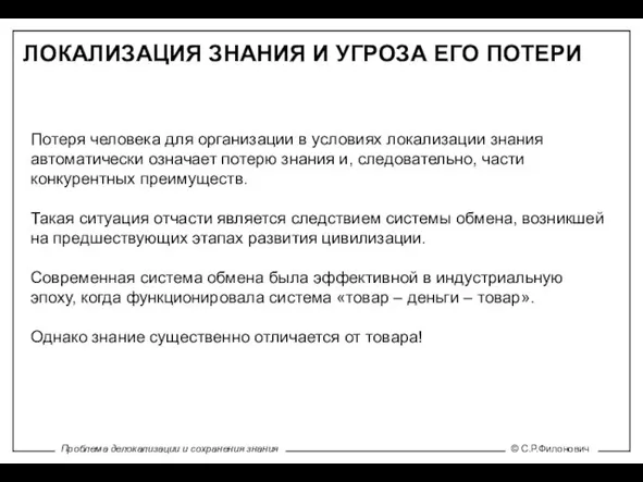 ЛОКАЛИЗАЦИЯ ЗНАНИЯ И УГРОЗА ЕГО ПОТЕРИ Потеря человека для организации в условиях