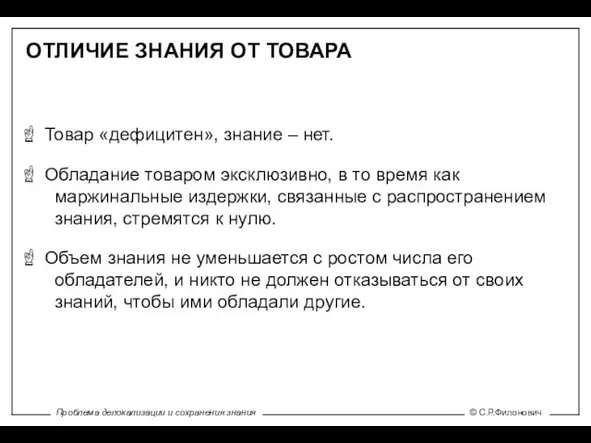 ОТЛИЧИЕ ЗНАНИЯ ОТ ТОВАРА Товар «дефицитен», знание – нет. Обладание товаром эксклюзивно,