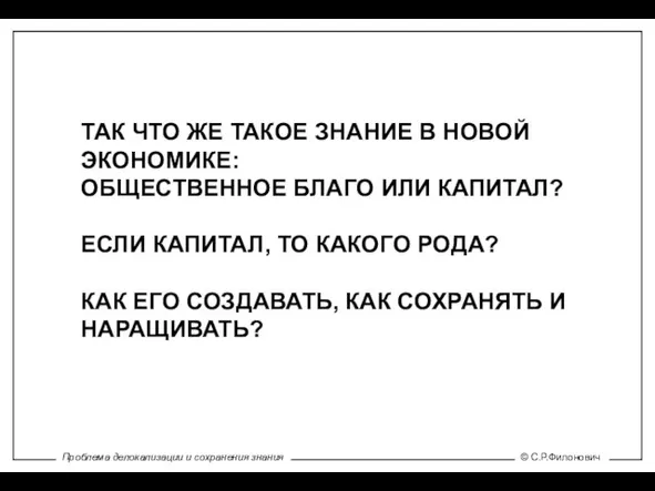 ТАК ЧТО ЖЕ ТАКОЕ ЗНАНИЕ В НОВОЙ ЭКОНОМИКЕ: ОБЩЕСТВЕННОЕ БЛАГО ИЛИ КАПИТАЛ?