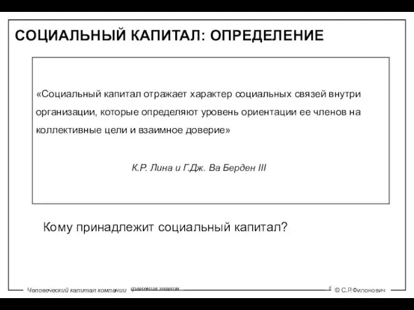 «Социальный капитал отражает характер социальных связей внутри организации, которые определяют уровень ориентации