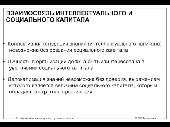 ВЗАИМОСВЯЗЬ ИНТЕЛЛЕКТУАЛЬНОГО И СОЦИАЛЬНОГО КАПИТАЛА Коллективная генерация знания (интеллектуального капитала) невозможна без