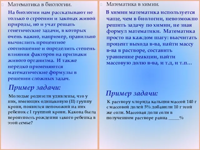 Математика в биологии. На биологии нам рассказывают не только о строении и