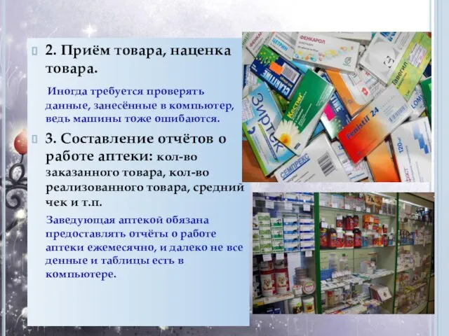 2. Приём товара, наценка товара. Иногда требуется проверять данные, занесённые в компьютер,