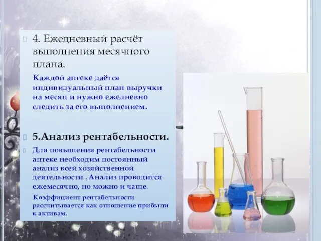 4. Ежедневный расчёт выполнения месячного плана. Каждой аптеке даётся индивидуальный план выручки