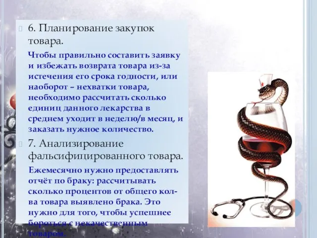 6. Планирование закупок товара. Чтобы правильно составить заявку и избежать возврата товара